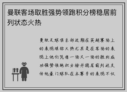曼联客场取胜强势领跑积分榜稳居前列状态火热
