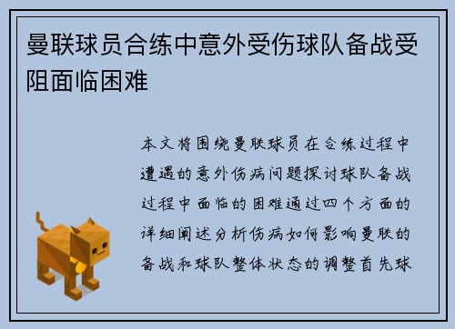 曼联球员合练中意外受伤球队备战受阻面临困难