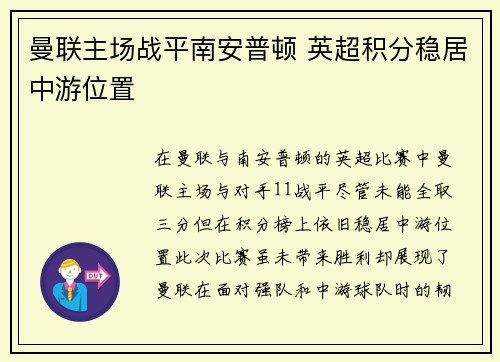 曼联主场战平南安普顿 英超积分稳居中游位置