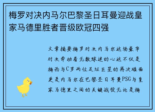 梅罗对决内马尔巴黎圣日耳曼迎战皇家马德里胜者晋级欧冠四强