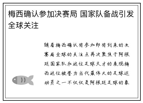 梅西确认参加决赛局 国家队备战引发全球关注