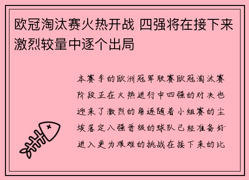 欧冠淘汰赛火热开战 四强将在接下来激烈较量中逐个出局