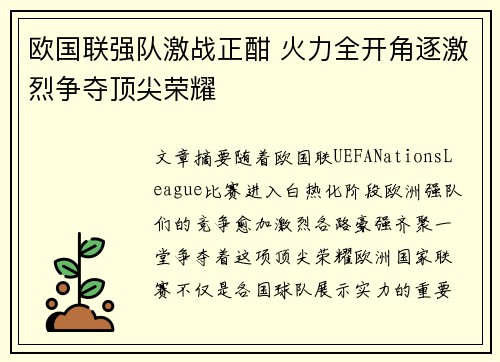 欧国联强队激战正酣 火力全开角逐激烈争夺顶尖荣耀