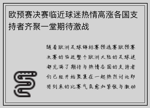 欧预赛决赛临近球迷热情高涨各国支持者齐聚一堂期待激战