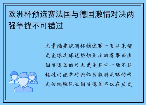 欧洲杯预选赛法国与德国激情对决两强争锋不可错过
