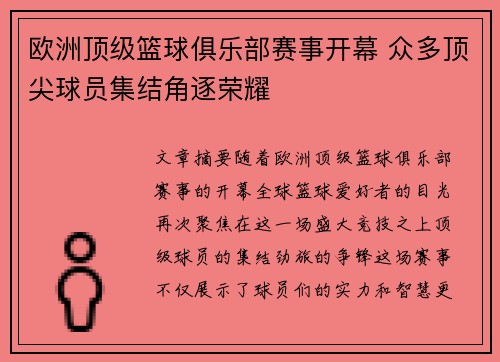 欧洲顶级篮球俱乐部赛事开幕 众多顶尖球员集结角逐荣耀
