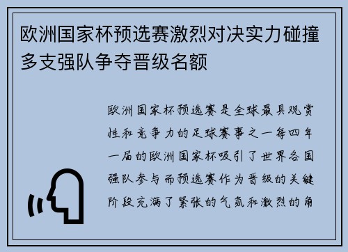 欧洲国家杯预选赛激烈对决实力碰撞多支强队争夺晋级名额