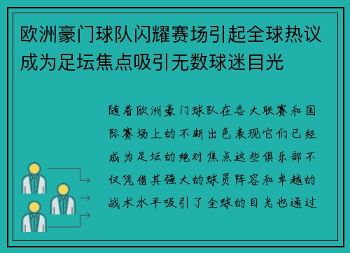 欧洲豪门球队闪耀赛场引起全球热议成为足坛焦点吸引无数球迷目光