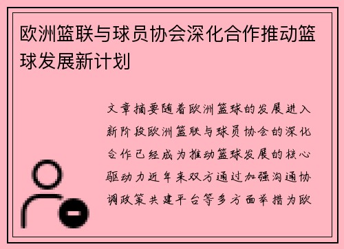 欧洲篮联与球员协会深化合作推动篮球发展新计划