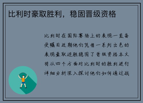 比利时豪取胜利，稳固晋级资格