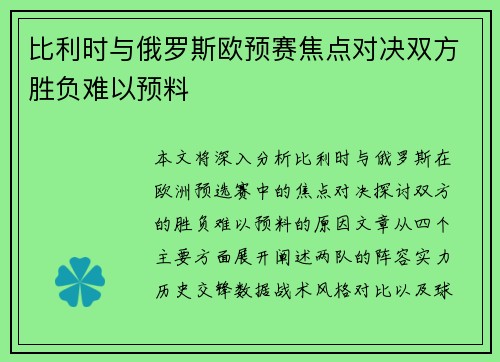比利时与俄罗斯欧预赛焦点对决双方胜负难以预料