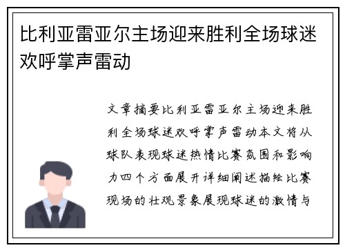 比利亚雷亚尔主场迎来胜利全场球迷欢呼掌声雷动