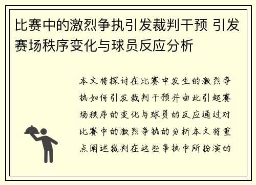 比赛中的激烈争执引发裁判干预 引发赛场秩序变化与球员反应分析