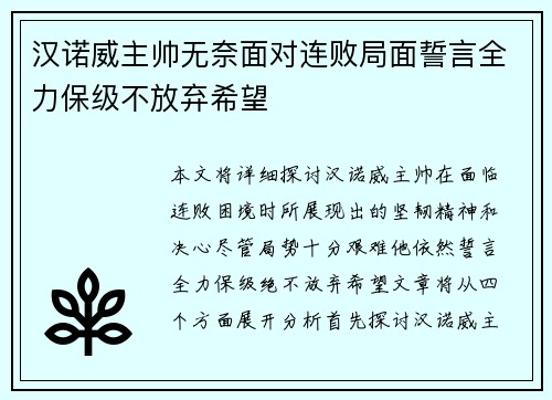 汉诺威主帅无奈面对连败局面誓言全力保级不放弃希望