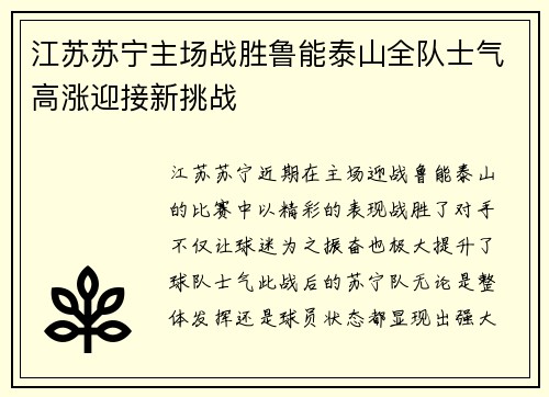 江苏苏宁主场战胜鲁能泰山全队士气高涨迎接新挑战
