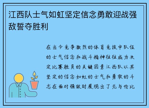 江西队士气如虹坚定信念勇敢迎战强敌誓夺胜利