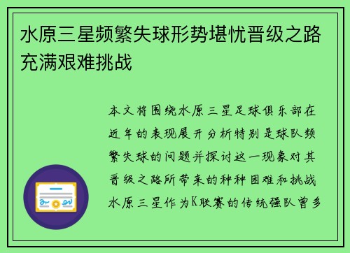 水原三星频繁失球形势堪忧晋级之路充满艰难挑战