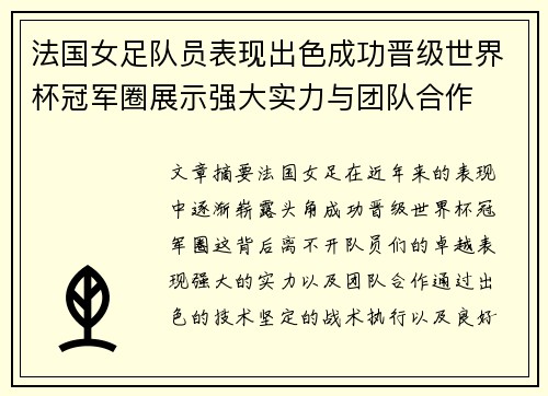 法国女足队员表现出色成功晋级世界杯冠军圈展示强大实力与团队合作