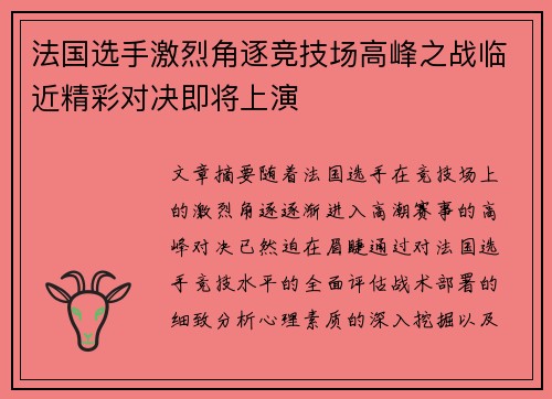 法国选手激烈角逐竞技场高峰之战临近精彩对决即将上演