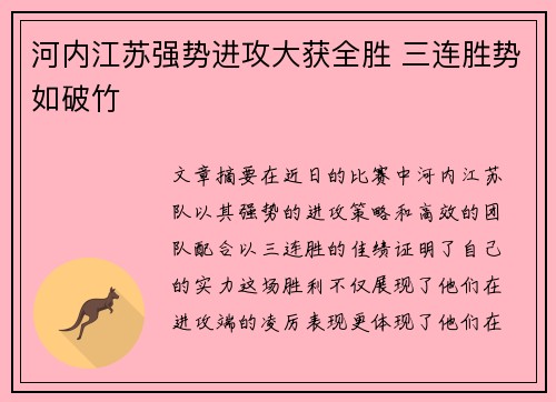 河内江苏强势进攻大获全胜 三连胜势如破竹