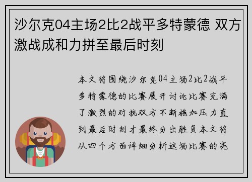 沙尔克04主场2比2战平多特蒙德 双方激战成和力拼至最后时刻