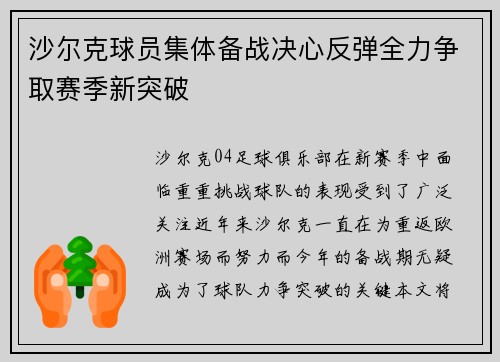 沙尔克球员集体备战决心反弹全力争取赛季新突破