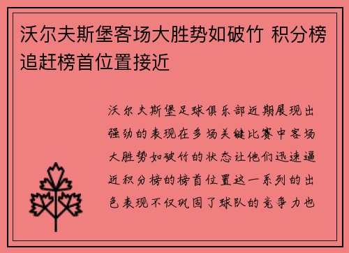沃尔夫斯堡客场大胜势如破竹 积分榜追赶榜首位置接近