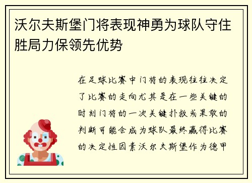沃尔夫斯堡门将表现神勇为球队守住胜局力保领先优势