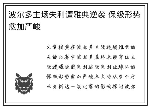 波尔多主场失利遭雅典逆袭 保级形势愈加严峻