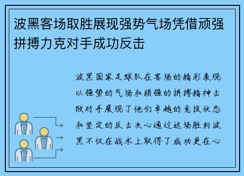 波黑客场取胜展现强势气场凭借顽强拼搏力克对手成功反击
