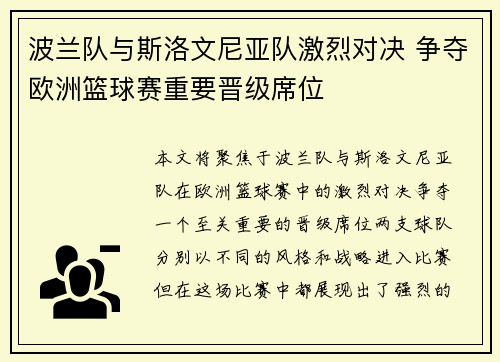 波兰队与斯洛文尼亚队激烈对决 争夺欧洲篮球赛重要晋级席位