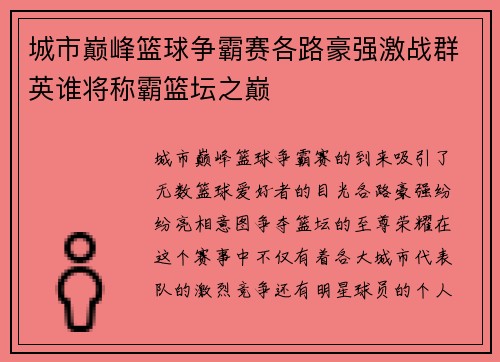 城市巅峰篮球争霸赛各路豪强激战群英谁将称霸篮坛之巅