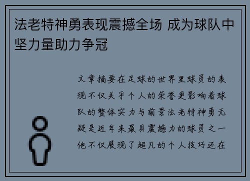 法老特神勇表现震撼全场 成为球队中坚力量助力争冠