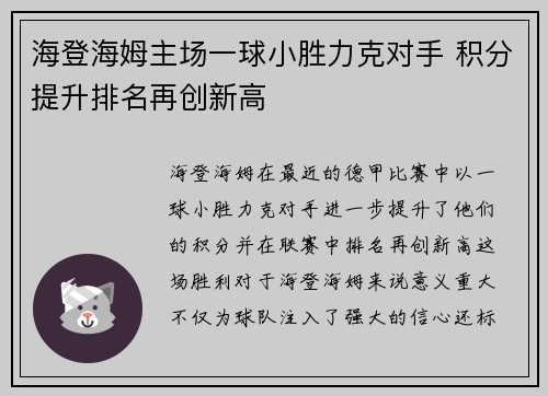 海登海姆主场一球小胜力克对手 积分提升排名再创新高