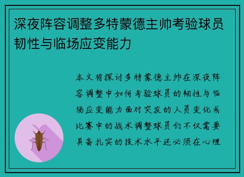 深夜阵容调整多特蒙德主帅考验球员韧性与临场应变能力