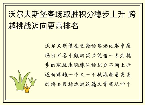 沃尔夫斯堡客场取胜积分稳步上升 跨越挑战迈向更高排名