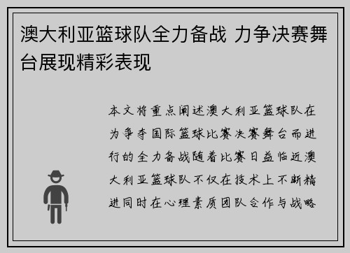 澳大利亚篮球队全力备战 力争决赛舞台展现精彩表现
