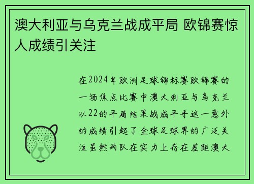 澳大利亚与乌克兰战成平局 欧锦赛惊人成绩引关注