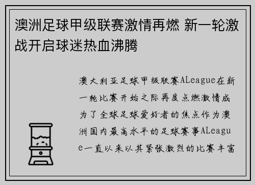 澳洲足球甲级联赛激情再燃 新一轮激战开启球迷热血沸腾