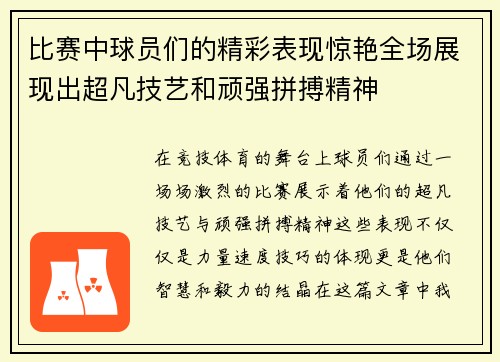 比赛中球员们的精彩表现惊艳全场展现出超凡技艺和顽强拼搏精神