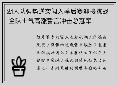 湖人队强势逆袭闯入季后赛迎接挑战 全队士气高涨誓言冲击总冠军