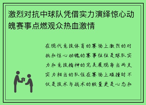 激烈对抗中球队凭借实力演绎惊心动魄赛事点燃观众热血激情