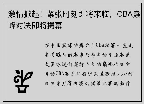 激情掀起！紧张时刻即将来临，CBA巅峰对决即将揭幕
