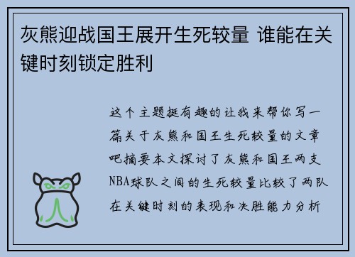 灰熊迎战国王展开生死较量 谁能在关键时刻锁定胜利