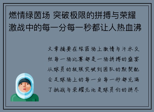 燃情绿茵场 突破极限的拼搏与荣耀 激战中的每一分每一秒都让人热血沸腾
