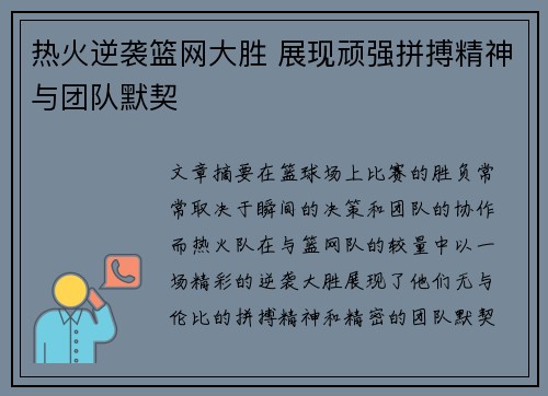 热火逆袭篮网大胜 展现顽强拼搏精神与团队默契