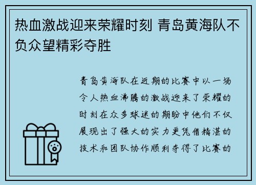 热血激战迎来荣耀时刻 青岛黄海队不负众望精彩夺胜