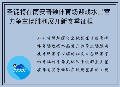 圣徒将在南安普顿体育场迎战水晶宫 力争主场胜利展开新赛季征程