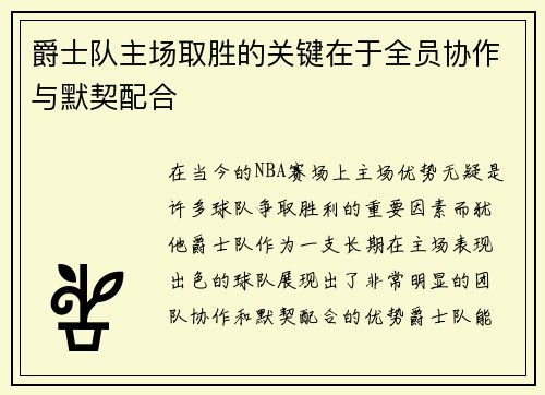 爵士队主场取胜的关键在于全员协作与默契配合