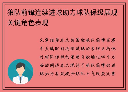 狼队前锋连续进球助力球队保级展现关键角色表现